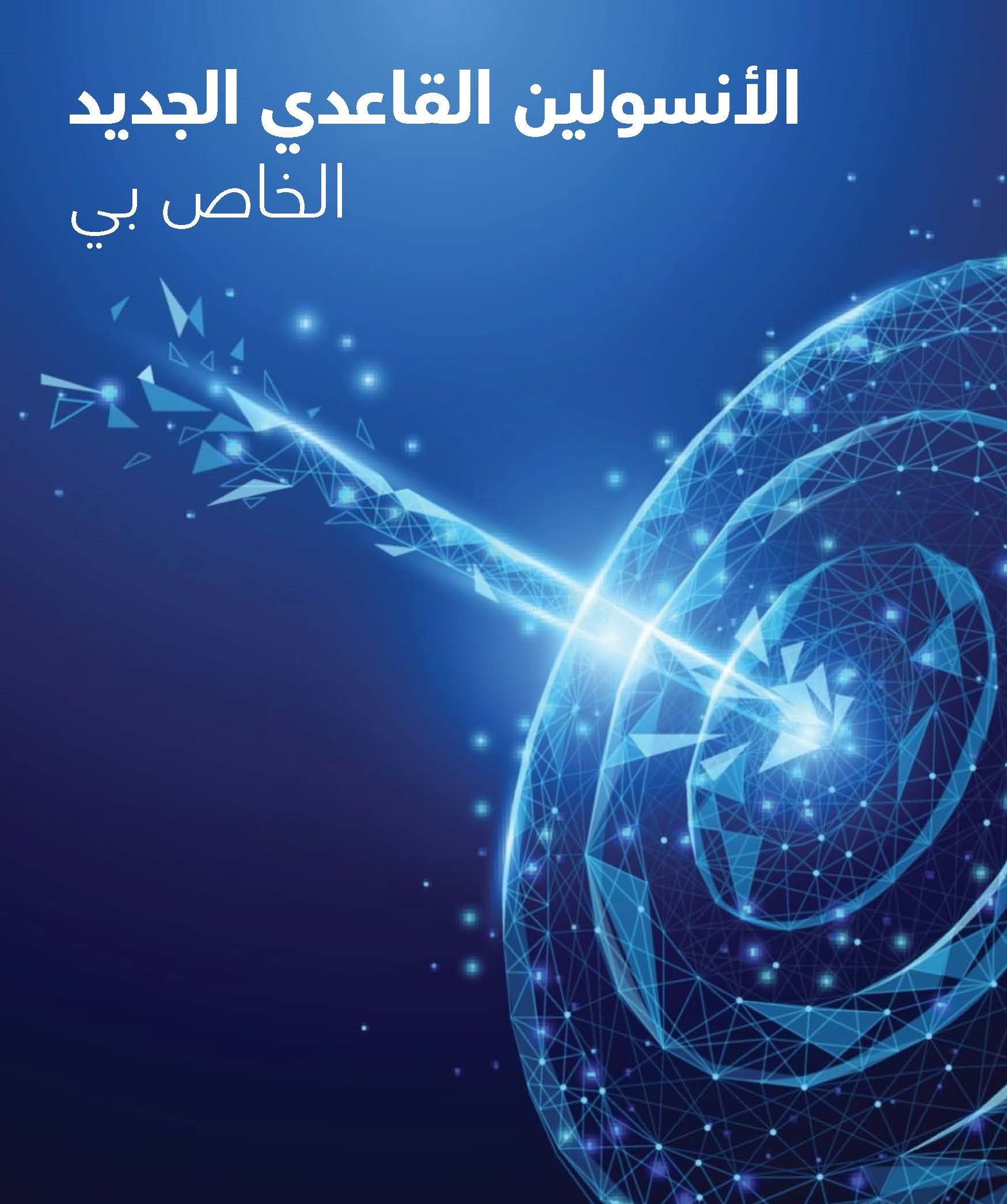 brochure-ma-nouvelle-insuline-basale-en-version-arabe-page-1